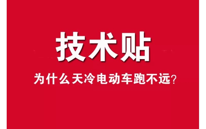 技術(shù)貼！為什么天冷電動車跑不遠(yuǎn)？